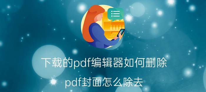 下载的pdf编辑器如何删除 pdf封面怎么除去？